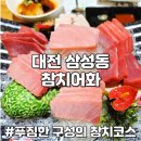 대전 동구 맛집 삼성동 참치 참치어화 골드 코스