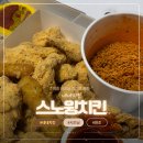 다날_카카오페이_대표1 | [네네치킨 스노윙치킨] 다시 유행이라길래 먹어본 내돈내산 솔직후기