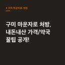 맑은샘약국 | 구미 마운자로 처방, 가격부터 약국까지 내돈내산 팁