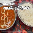 여수 중앙동 맛집 "예티투 리틀인디아" 인도 음식 커리 맛집 내돈내산 후기!