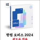 정품 한컴 오피스 2024 한글 한셀 한쇼 한워드 한PDF 이미지