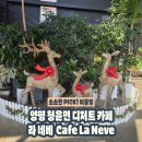 라네베(La neve) | 양평감성카페 라네베 세련된 분위기에서 디저트까지 즐기기 좋은 카페추천