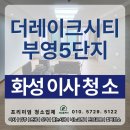 더레이크시티 부영5단지 노인회 | 화성 이사청소 더레이크시티 부영5단지 세담홈케어에서