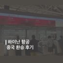 하이난 | [하이난항공 야간 환승 후기] 인천→하이커우→방콕
