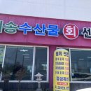 애월해송횟집 이미지