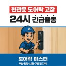 [소사구 괴안동] 도어락 비밀번호 분실, 집에 못 들어가던 어르신 댁 손상 없이 해결한 후기