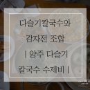 다슬기손칼국수 | 양주 다슬기 칼국수 수제비｜양주 칼국수 맛집 다슬기칼국수와 감자전 점심 방문 후기