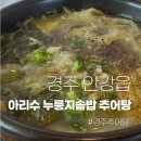 소담추어탕 | 경주 전통한식맛집 안강읍 아리수누룽지솥밥 추어탕