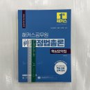 2024 해커스공무원 신(神)행정법총론 핵심요약집, 신동욱 이미지