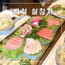 일산 참치 맛집::백석&lt;설참치&gt; 로얄스페셜 무한리필 후기