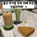 무거중학교 | 울산 무거동 카페 추천 '싱귤러 커피'ㅣ고급진 한옥카페, 커피 맛집