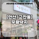 철판 | 안산맛집 우람낙지 내돈내산 낙지철판 후기