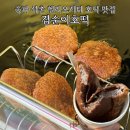 점순이호떡 | 송파 석촌시장 헬리오시티 호떡 맛집 점순이호떡 수수호떡 추천 후기