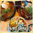백양관광호텔 레스토랑 | 서귀포 데이트 레스토랑 씨에스호텔 맛집 카노푸스 다이닝