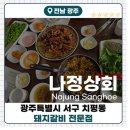 나정상회 | [나정상회]광주 구워나오는 돼지갈비 전문점 현지맛집 솔직후기!!