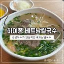 생면베트남쌀국수하이퐁 | 오송맛집 내돈내산 생면 베트남 쌀국수 하이퐁 솔직후기
