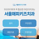 서울해피키즈치과의원 | 정발산소아치과와 일반 치과의 결정적 차이 3가지