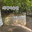 의재미술관 | 여름 광주 가볼만한곳 무등산 의재 미술관 시원한 힐링 전시 후기