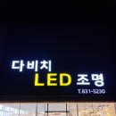 해인로즈빌아파트경로당 | 진해구 용원 해인로즈빌아파트 LED조명교체후기