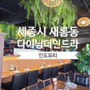 다이닝더인드라새롬점