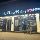 내가조선의국밥이다내조국 - 여수시 죽림3길 17-17 | 내가조선의국밥이다내조국