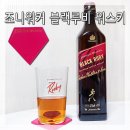 더어번기술 | 신상 조니워커 블랙루비 위스키] 선물세트 시음 후기 가격 파는 곳