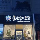 불끈낙지범일점 이미지