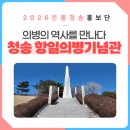 연병호항일역사공원 | 의병의 역사를 만나다 청송항일의병기념관