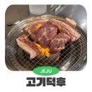 상모대서로66번길 | [제주도] 흑돼지 맛집 &#39;고기덕후&#39; / 서귀포 흑돼지 맛집/ 흑돼지 껍데기 맛집