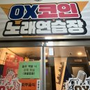 OX COIN 노래연습장 부전동점 | 안성 아양동 코인노래방 ‘OX코인 노래연습장’ 내돈내산 방문후기