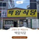 용인전통순대국 | 용인 백암순대 맛집 백암식당, 60년 전통 순대국·막창모듬순대 솔직후기