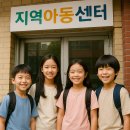 꿈이자라는지역아동센터(1) | 방과 후 돌봄 그 이상! 지역아동센터 복지 프로그램 완벽 분석