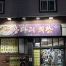 진북초등학교 | (전주) 현지인 추천 맛집 어은골 쌍다리회관 양념족발 내 돈 내산 솔직한 후기... 불호