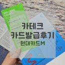 현대 카테크 | 카테크추천 / 현대카드M 발급후기 (+카드발급플랫폼, 대상자, 캐시백, 결제기한, 유의사항, 응모하기)