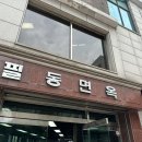 2024-02-0092 | 서울 3대 평양냉면 맛집 충무로 필동면옥 미쉐린가이드