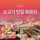 화로리