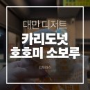 대만 디저트 카리도넛 호호미소보루내돈내산 솔직후기 | 메뉴소개