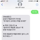 삼성전자 약사점에 문자만 보내도 선물주네요!! 이미지