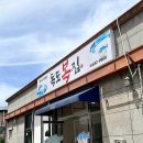 독도복집 이미지
