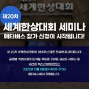 [올마이스] 제20차 세계한상대회 세미나 이미지