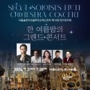 [7월 3일] 서울솔로이츠플루트오케스트라 제14회 정기연주회 이미지