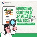 숙박 예약 후 24시간 내 &#39;위약금 없이&#39; 취소 가능 이미지