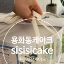 시시시케이크