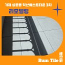 덕산3차베스트타운 | 욕실부터 주방까지! 거제 상문동 덕산베스트타운 3차 아파트 전체 타일 시공