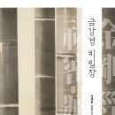 소설 금강경 비밀장 "눈 있는 자, 와서 보라" 이미지