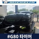 번영로R | 울산 제네시스 G80 타이어 교체 | 피렐리에서 미쉐린으로, 휠 스크래치까지 정성 보수한 후기