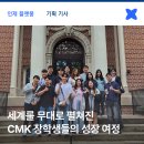 CMK센터 | 세계를 무대로 펼쳐진 CMK 장학생들의 뜨거운 성장 여정 | 현대차 정몽구 재단