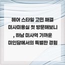 미인미용실 | 헤어 스타일 고민 해결 미사미용실 첫 방문해보니, 하남 미사역 가까운 미인담에서의 특별한 경험