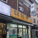 연탄굴뚝 | 이수역 노포 " 돼지굴뚝 " 항정살이 맛있는 연탄구이집~