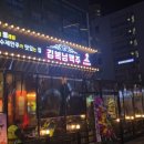 김복남맥주 운정역점